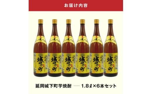 延岡城下町芋焼酎1.8L 6本セット N0115-YD0162