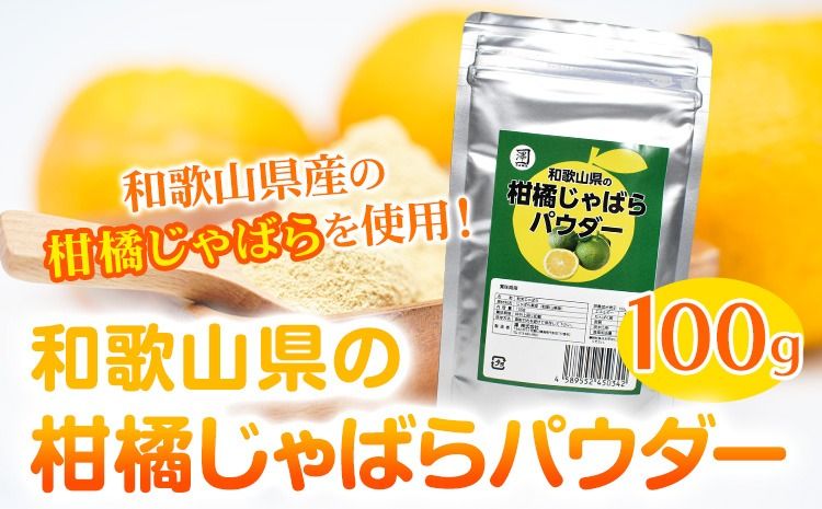 和歌山県の柑橘じゃばらパウダー 100g 澤株式会社 [90日以内に出荷予定]和歌山県 日高町 じゃばら パウダー 柑橘---wsh_swkjpw_90d_22_13000_100g---