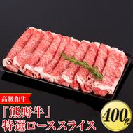 高級和牛「熊野牛」特選ローススライス 400g〈4等級以上〉｜すき焼き しゃぶしゃぶ 冷凍便 厳選
※離島への配送不可
※着日指定不可