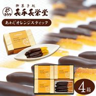 あわじオレンジスティック　4箱入