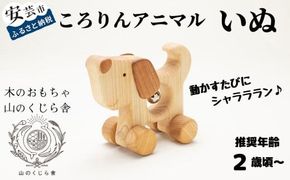 木のおもちゃ ころりんアニマル いぬ 犬 動物 木製 おもちゃ 知育玩具 赤ちゃん ベビー 男の子 女の子 ギフト プレゼント 贈り物 出産祝い 誕生日祝い 日本製 手作り のし 熨斗 受注生産 山のくじら舎 高知県 コロコロ遊び オルゴールボール 鈴 ヒノキ ケヤキ W135mm×H115mm×D70mm かわいい動物 木育 エコ玩具 国産 安全 安心 おしゃれ 人気 おすすめ 安芸市 高知県