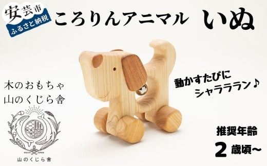 木のおもちゃ ころりんアニマル いぬ 犬 動物 木製 おもちゃ 知育玩具 赤ちゃん ベビー 男の子 女の子 ギフト プレゼント 贈り物 出産祝い 誕生日祝い 日本製 手作り のし 熨斗 受注生産 山のくじら舎 高知県 コロコロ遊び オルゴールボール 鈴 ヒノキ ケヤキ W135mm×H115mm×D70mm かわいい動物 木育 エコ玩具 国産 安全 安心 おしゃれ 人気 おすすめ 安芸市 高知県