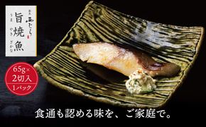 ミシュラン二つ星割烹「西むら」の直伝メニュー 旨焼魚（うまやきざかな）西京味噌味・銀鱈（ぎんだら） 約65g×2切入 1パック　丸栄水産株式会社