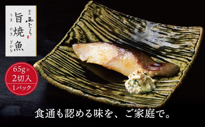 ミシュラン二つ星割烹「西むら」の直伝メニュー 旨焼魚（うまやきざかな）西京味噌味・銀鱈（ぎんだら） 約65g×2切入 1パック　丸栄水産株式会社
