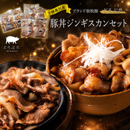 十勝幕別産ブランド放牧豚［どろぶた］豚丼ジンギスカンセット【 北海道 豚肉 味付き惣菜 おかず 】 