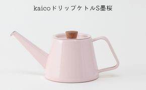 kaicoドリップケトルS墨桜 キッチン用品 キッチングッズ 琺瑯 かわいい シンプル ピンク 桜色 コーヒー用品 琺瑯性ドリップケトル IH可 