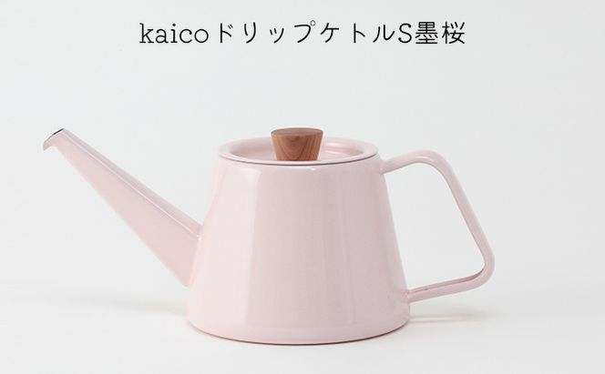 kaicoドリップケトルS墨桜 キッチン用品 キッチングッズ 琺瑯 かわいい シンプル ピンク 桜色 コーヒー用品 琺瑯性ドリップケトル IH可 