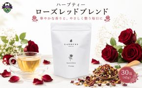ハーブティー ローズレッド ブレンド GARDENS 30包 45g ティーバッグ カモミール カレンデュラ セージ レモンヴァーベナ オレンジピール ハーブ ティー オリジナル 定番 セルフケア 自然素材 お茶 飲み物 飲料 ふるさと納税 静岡県 藤枝市