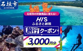 HISの沖縄県石垣市の対象商品に使えるふるさと納税クーポン券【3,000円分】【 沖縄県石垣市 石垣市 石垣島 ツアー HIS クーポン 券 クーポン券 3000 旅行 宿泊 観光 ツアー】HIS-1