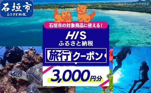 HISの沖縄県石垣市の対象商品に使えるふるさと納税クーポン券【3,000円分】【 沖縄県石垣市 石垣市 石垣島 ツアー HIS クーポン 券 クーポン券 3000 旅行 宿泊 観光 ツアー】HIS-1