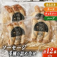 BUTCHER　ソーセージ詰め合わせ|ソーセージ 肉 手作り 豚肉 優しい 味 長野県産 伊那 ふるさと納税【012-37】
