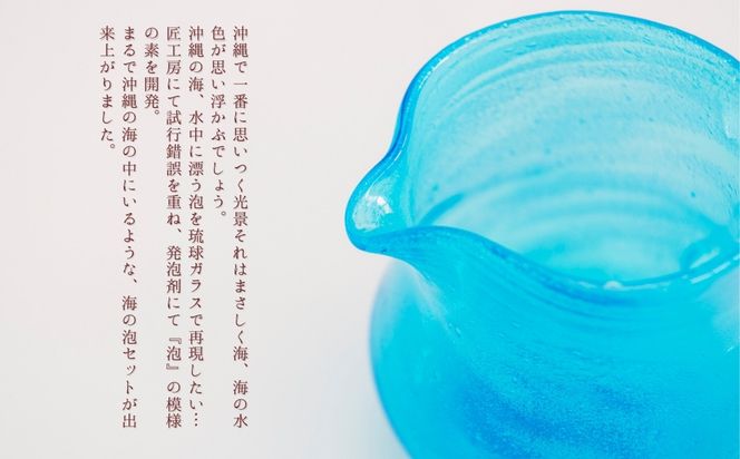 《琉球ガラス匠工房》海の泡セット