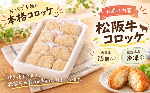 松阪牛 コロッケ 15個  ( 肉 牛肉 国産牛 和牛 松阪牛 松坂牛 コロッケ 惣菜 おかず 松阪牛コロッケ 松坂牛コロッケ 人気 おすすめ 牛肉コロッケ )【000035】
