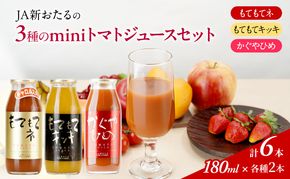 先行受付 JA新おたるのminiトマトジュース3色セット【もてもてネ、もてもてキッキ、かぐやひめ】180ml×6本 果汁飲料 野菜飲料 高糖度 甘味 濃厚 美味しい 酸味 大好評 安心 安全  [JA新おたる]