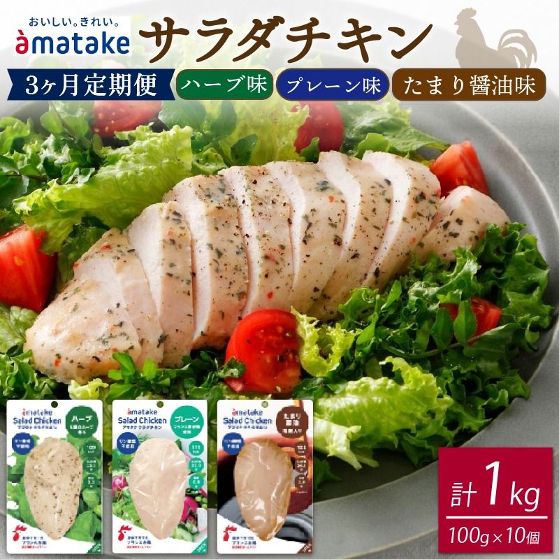 [定期便/ 3ヶ月] サラダチキン 3種食べ比べセット ( たまり醤油味 / プレーン味 / ハーブ味 ) 100g × 10袋 ( 計1kg ) アマタケ (国産 鶏肉 機能性表示食品 おかず 小分け ダイエット 冷凍 タンパク質 トレーニング アマタケ 限定 抗生物質 オールフリー 抗生物質不使用 保存食 むね肉 置き換え 低カロリー )[amatake14000_3]