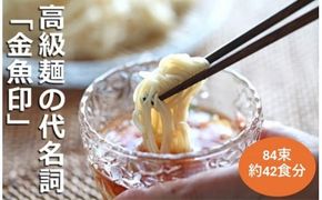 TV番組「マツコ＆有吉 かりそめ天国」紹介店　一等粉のみを使用した「金魚印」 手延そうめん 素麺 ソーメン 乾麺 渡辺手延製麺所-[G818]