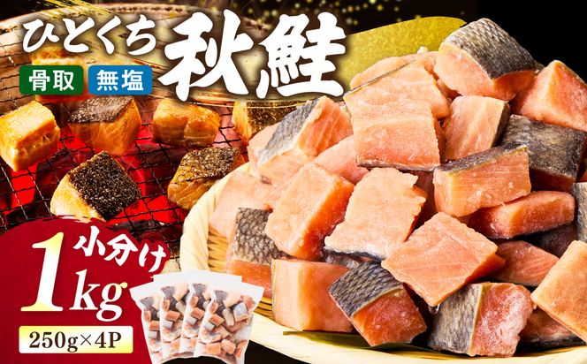 《14営業日以内に発送》【骨取り済・無塩】北海道オホーツク海産 秋鮭ひとくちカット切身 1kg ( 鮭 しゃけ シャケ 秋鮭 サイコロカット 簡単調理 北海道産 )【035-0056】