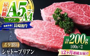 【12回定期便】シャトーブリアン 長崎和牛 200g（100g×2）/ A4 A5 ヒレ ステーキ 赤身 フィレ しゃとーぶりあん 国産 和牛 牛肉 / 南島原市 / 肉のくまもと屋株式会社[SHD034]