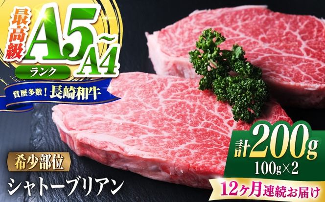 【12回定期便】シャトーブリアン 長崎和牛 200g（100g×2）/ A4 A5 ヒレ ステーキ 赤身 フィレ しゃとーぶりあん 国産 和牛 牛肉 / 南島原市 / 肉のくまもと屋株式会社[SHD034]