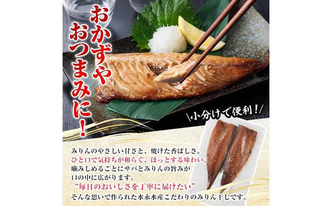 国産 さば みりん干し(計12枚・1袋2枚入り×6) 味醂 漬け魚 サバ 鯖 焼き魚 簡単 干物 ひもの 切り身 時短 おかず お弁当 国産 冷凍 宮崎県 門川町 【E-33】【水永水産】