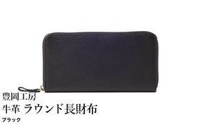 豊岡工房 牛革 ラウンド長財布（4379）ブラック / 長財布 ユニセックス 柔らかい シュリンク牛革 大きく開く 中が見やすい メンズ レディース 財布 さいふ サイフ 国産 日本製 小田清株式会社