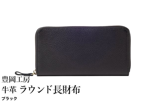 豊岡工房 牛革 ラウンド長財布（4379）ブラック / 長財布 ユニセックス 柔らかい シュリンク牛革 大きく開く 中が見やすい メンズ レディース 財布 さいふ サイフ 国産 日本製 小田清株式会社