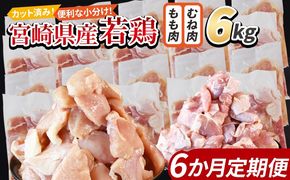 ＜宮崎県産若鶏切身 6kg（むね肉 300g×10袋 もも肉 300g×10袋）6か月定期便＞ 3か月以内に初回発送【 セット 詰め合わせ からあげ 唐揚げ カレー シチュー BBQ 煮物 チキン南蛮 小分け おかず おつまみ お弁当 惣菜 時短 炒め物 簡単料理 】【b0802_it】