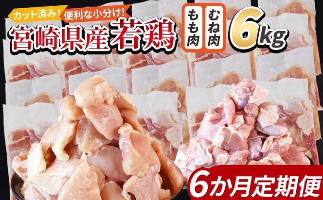 ＜宮崎県産若鶏切身 6kg（むね肉 300g×10袋 もも肉 300g×10袋）6か月定期便＞ 3か月以内に初回発送【 セット 詰め合わせ からあげ 唐揚げ カレー シチュー BBQ 煮物 チキン南蛮 小分け おかず おつまみ お弁当 惣菜 時短 炒め物 簡単料理 】【b0802_it】