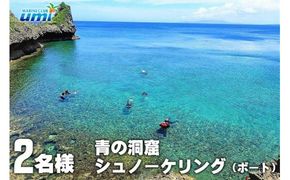 青の洞窟 シュノーケリング（ボート）2名様 ふるさと納税限定！｜青の洞窟 シュノーケル ペア チケット 券 金券 恩納村 沖縄 人気 おすすめ 送料無料
