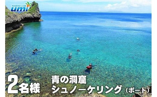 青の洞窟 シュノーケリング（ボート）2名様 ふるさと納税限定！｜青の洞窟 シュノーケル ペア チケット 券 金券 恩納村 沖縄 人気 おすすめ 送料無料