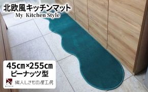 diw0138 北欧風キッチンマット ラグマットタイプ 45×255cm ピーナッツ型 フォレスト 抗菌防臭 SEK 織人しきもの屋工房