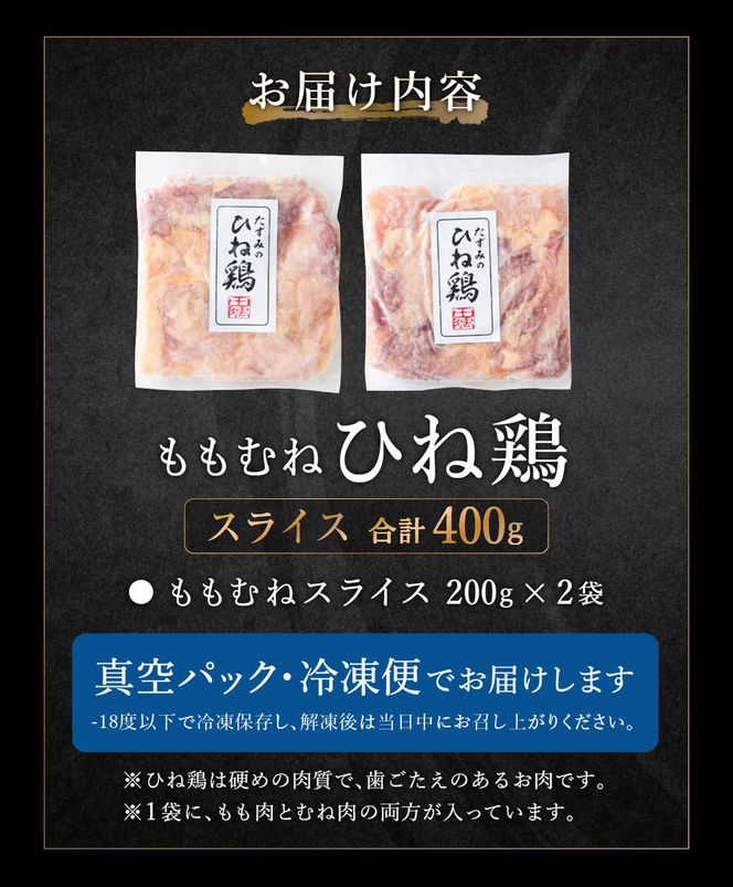 【累計5,000パック突破！】たずみの「ひね鶏」スライス（スライス 200g×2パック）003AB01N. ／鶏肉 親鳥 鳥肉 とりにく ひねどり ひね鶏 チキン とり肉 にく もも 肉 モモ肉 胸肉 ムネ肉 セット 鶏むね肉 鍋 鍋用 親子丼 唐揚げ サラダ 筑前煮 焼き鳥 小分け 真空パック 国産 冷凍