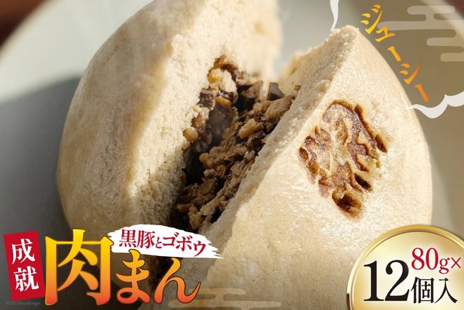 豚まん シャキシャキ 食感♪ 成就ミニ豚まん 80g 12個 セット [オキス 宮崎県 日向市 452061122-e] 冷凍 小分け 個包装 黒豚 ごぼう
