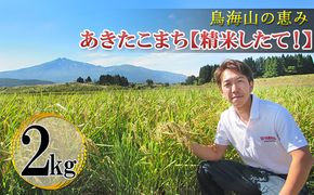 米 お米 鳥海山の恵み！秋田県産 あきたこまち ひの米 2kg（精米） ご飯 白米 主食 ライス 釜ヶ台 国産 おにぎり お弁当