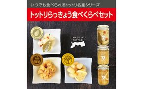 Swance トットリらっきょう 食べくらべ 4瓶セット 312011_BX003