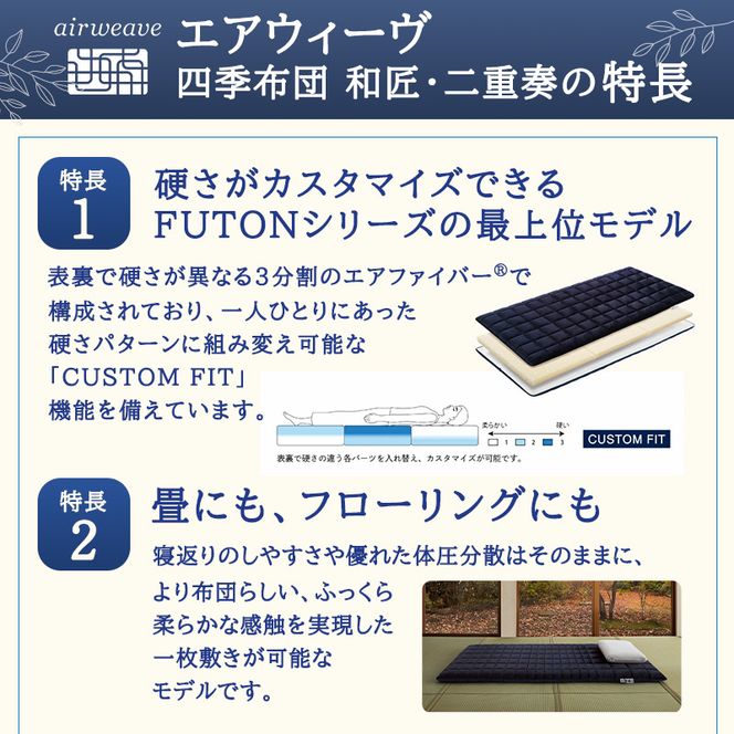 【大刀洗町限定】エアウィーヴ 四季布団 和匠・二重奏 ダブル × エアウィーヴ ピロー S-LINE