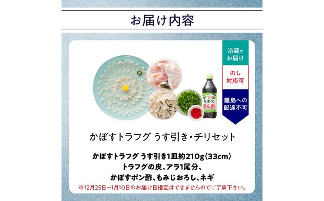 【E05027】かぼすトラフグ うす引き・チリセット（33cm皿）【12月～2月までお届け】