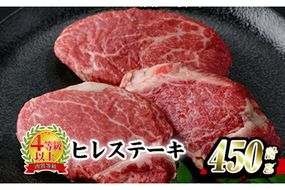 おおいた 和牛 ヒレステーキ (計450g・約150g×3枚) 国産 牛肉 ステーキ 豊後牛 BBQ バーベキュー 焼肉 ヒレ ヒレ肉 惣菜 大分県 佐伯市【BD205】【西日本畜産 (株)】