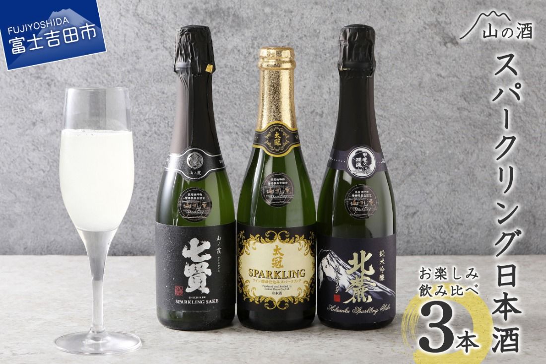 山の酒 スパークリング日本酒飲み比べ3本セット(360ml×3本) 日本酒 スパークリング 飲み比べ セット 発泡清酒 にごり酒 山梨 富士吉田