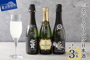 山の酒　スパークリング日本酒飲み比べ３本セット（360ml×3本） 日本酒 スパークリング 飲み比べ セット 発泡清酒 にごり酒 山梨 富士吉田