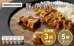 【 定期便 3ヶ月 】カレー 豚の角煮カレー 5個 セット ニシキヤ キッチン レトルト