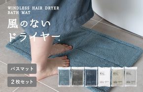G3943 【スピード発送】風のないドライヤー バスマット2枚セット ブルーグレー【吸水マット バスマット 速乾 足ふき 吸水 脱衣所 風呂 速乾バスマット 洗濯機対応 生活雑貨 日用品】