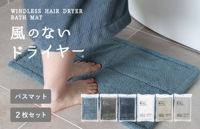 G3943 【スピード発送】風のないドライヤー バスマット2枚セット ブルーグレー【吸水マット バスマット 速乾 足ふき 吸水 脱衣所 風呂 速乾バスマット 洗濯機対応 生活雑貨 日用品】