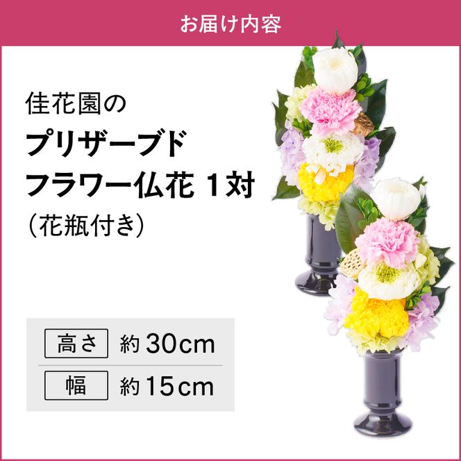 枯れない仏花】佳花園のプリザーブドフラワー仏花（1対）（花瓶付き