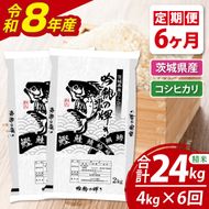 【6ヵ月定期便】 ＜令和8年産＞ 新米コシヒカリ 4kg × 6ヵ月 精米 こしひかり 米 ごはん コメ お米 白米 国産 茨城県産