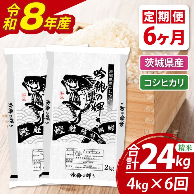 【6ヵ月定期便】 ＜令和8年産＞ 新米コシヒカリ 4kg × 6ヵ月 精米 こしひかり 米 ごはん コメ お米 白米 国産 茨城県産