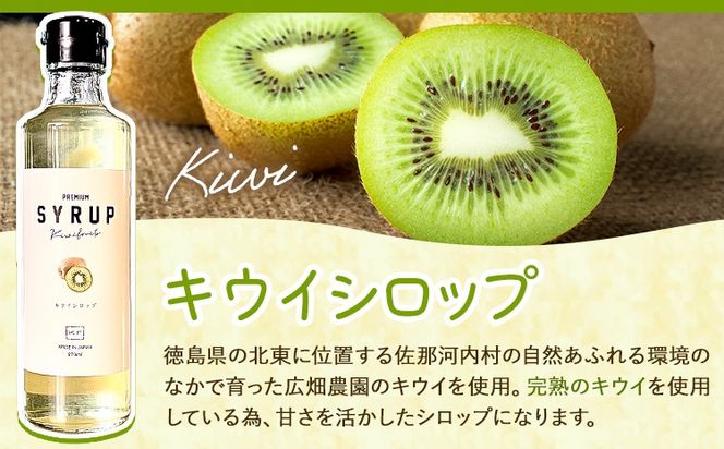 フルーツシロップ 天草オレンジ・キウイ セット 270ml×2本 KAWAZOE FRUIT《90日以内に出荷予定(土日祝除く)》シロップ フルーツソース かき氷 調味料 炭酸水 食品 贈り物 プレゼント 内祝 出産祝い 出産内祝い 誕生日 徳島県 佐那河内村---sanagouchi_kzf_2_2hn---