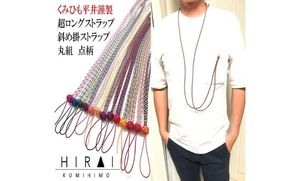 組紐超ロングストラップ丸組４ hrkz0012-4