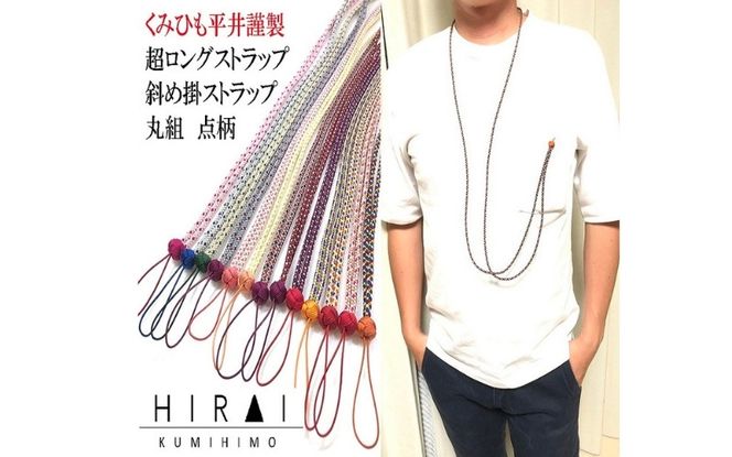 組紐超ロングストラップ丸組４ hrkz0012-4