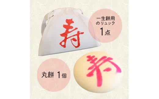 一升餅お祝いセット(丸餅)  升餅 丸餅 お祝い セット もち ベビー 赤ちゃん リュック付き 山梨 富士吉田